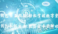 区块链钱包交易指南：轻