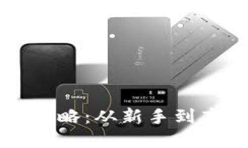 虚拟币交易全攻略：从新手到高手的全面指南