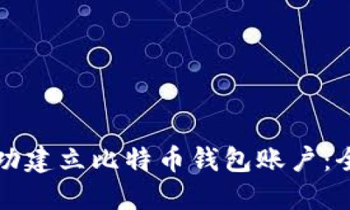 如何成功建立比特币钱包账户：全面指南