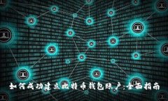 如何成功建立比特币钱包