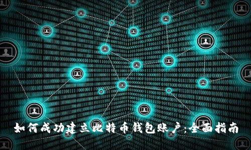 如何成功建立比特币钱包账户：全面指南