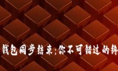 比特币钱包同步结束：你