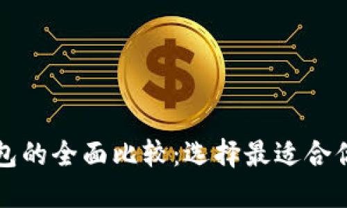 比特币软钱包与硬钱包的全面比较：选择最适合你的数字资产保护方案