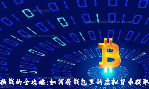   
虚拟币换钱的全攻略：如何将钱包里的虚拟货币提取为现金