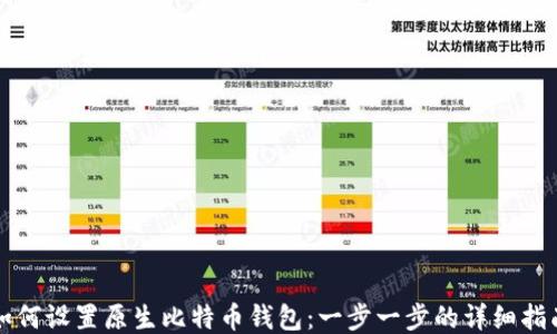
如何设置原生比特币钱包：一步一步的详细指南