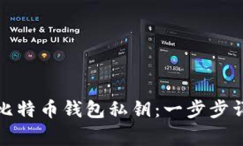 如何安全导出比特币钱包私钥：一步步详解及注意事项