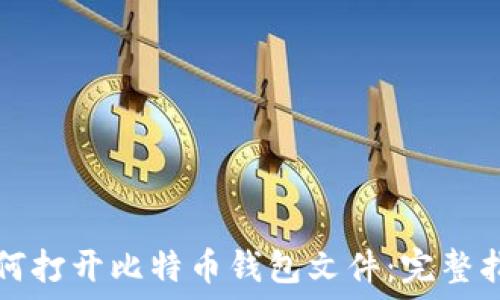   
如何打开比特币钱包文件：完整指南