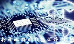   如何打开比特币钱包文件