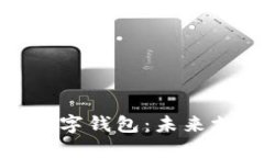 全球最大电子数字钱包：