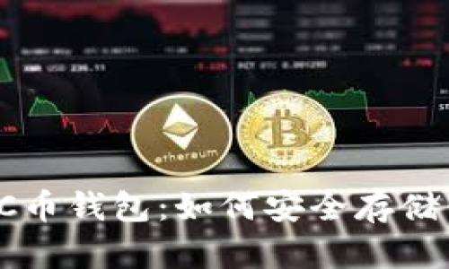 全面解析LTC币钱包：如何安全存储你的莱特币？