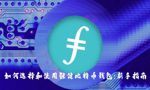 如何选择和使用张健比特币钱包：新手指南