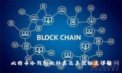 比特币冷钱包的种类及其