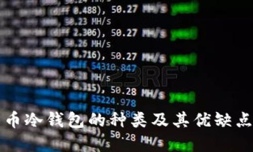 比特币冷钱包的种类及其优缺点详解
