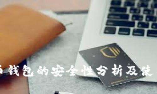瑞波币钱包的安全性分析及使用指南