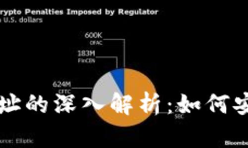 比特币钱包与钱包地址的深入解析：如何安全管理你的加密资产