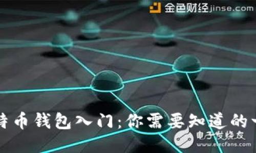 比特币钱包入门：你需要知道的一切