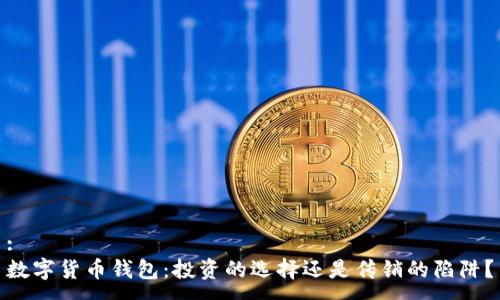 :
数字货币钱包：投资的选择还是传销的陷阱？