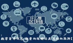 :数字货币钱包：投资的选