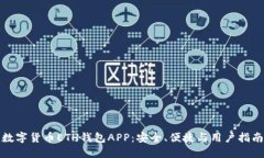 数字货币ETH钱包APP：安全