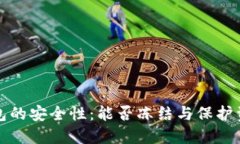 虚拟币钱包的安全性：能