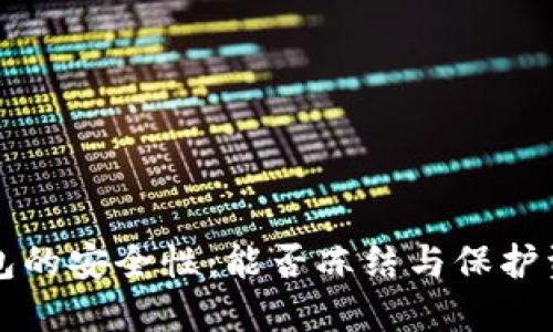 虚拟币钱包的安全性：能否冻结与保护资金的探讨