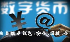 USDT交易提币钱包：安全、