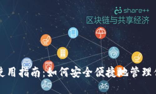 区块链钱包使用指南：如何安全便捷地管理你的数字资产