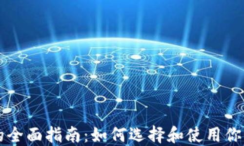 
以太坊钱包的全面指南：如何选择和使用你的以太坊钱包
