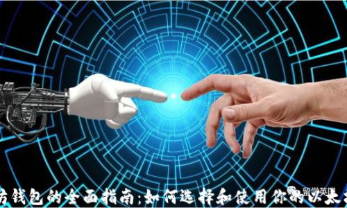 
以太坊钱包的全面指南：如何选择和使用你的以太坊钱包