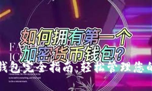 数字货币钱包完全指南：轻松管理您的数字资产