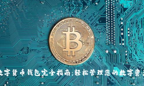 数字货币钱包完全指南：轻松管理您的数字资产
