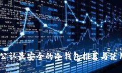 USDT公认最安全的冷钱包推