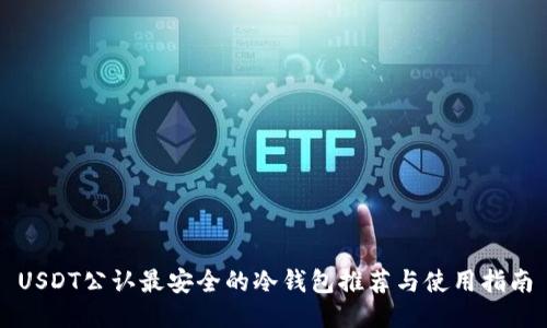USDT公认最安全的冷钱包推荐与使用指南