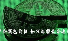 数字资产冷钱包价格：如