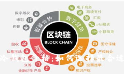 数字资产冷钱包价格：如何选择最合适的冷钱包