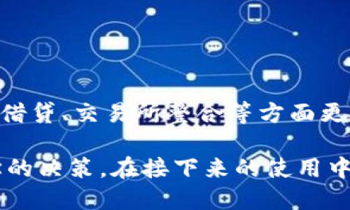 思考一个易于大众且的  
  Sum Token钱包是真的吗？全面解析与用户指南 /    
 guanjianci Sum Token, 钱包, 虚拟货币, 安全性 / guanjianci 

## 内容主体大纲

1. **引言**
   - 什么是Sum Token钱包
   - 为什么选择Sum Token钱包

2. **Sum Token钱包的功能**
   - 主要功能介绍
   - 用户界面的友好性
   - 支持的 cryptocurrency

3. **Sum Token钱包的安全性**
   - 背景和开发团队
   - 安全性措施
   - 用户的安全实践

4. **Sum Token钱包的用户体验**
   - 设置账户的步骤
   - 钱包使用过程中的便捷性
   - 售后支持和客服体验

5. **Sum Token钱包的优缺点**
   - 优点总结
   - 潜在缺点分析

6. **用户反馈与评价**
   - 正面评论
   - 负面评论

7. **结论：Sum Token钱包是否值得信赖**
   - 综合分析
   - 最终建议

8. **相关问题解答**
   - 问题1
   - 问题2
   - 问题3
   - 问题4
   - 问题5
   - 问题6
   - 问题7

## 详细内容

### 引言

#### 什么是Sum Token钱包

Sum Token钱包是一种旨在帮助用户安全存储、管理以及交易各种数字货币的移动和桌面应用程序。随着虚拟货币市场的发展，越来越多的人开始关注如何安全地管理他们的加密资产，而Sum Token钱包正是在这一背景下诞生的。

#### 为什么选择Sum Token钱包

Sum Token钱包不仅提供了用户友好的界面，还支持多种不同的加密货币。此外，其高度的安全性以及多样化的功能令其在市场上占有一定的地位。

### Sum Token钱包的功能

#### 主要功能介绍

Sum Token钱包拥有多种功能，包括快速手续费支付、多个账户管理、以及应用内部交易等。这些功能使得用户可以方便快捷地进行交易，提升了整体的用户体验。

#### 用户界面的友好性

钱包的界面设计直观，用户可以轻松找到所需操作。新手用户不会觉得难以使用，同时也为有经验的用户提供了丰富的功能。

#### 支持的 cryptocurrency

Sum Token钱包支持众多主流加密货币，比如比特币、以太坊及更多新兴代币。这一特性使得用户可以在一个平台上管理多种资产，减少了在不同平台之间切换的麻烦。

### Sum Token钱包的安全性

#### 背景和开发团队

Sum Token钱包由一支经验丰富的开发团队创建，他们对加密货币的安全性问题有深入的研究与理解。这为用户提供了一个值得信赖的平台。

#### 安全性措施

Sum Token钱包采用了先进的加密技术和多重身份验证流程来保障用户资产安全。即使是在网络攻击频发的情况下，钱包也能提供相对稳定的保护。

#### 用户的安全实践

除了使用钱包自身的安全措施外，用户也应采取相应的方法来保护自己的资产，例如使用强密码、避免在公共网络下使用钱包等。

### Sum Token钱包的用户体验

#### 设置账户的步骤

创建Sum Token钱包账户的流程相对简单，用户只需按照步骤进行操作即可在几分钟内完成设置。这一过程对新用户十分友好。

#### 钱包使用过程中的便捷性

在使用过程中，用户可以很容易地发送和接收货币。每一笔交易都可追踪，用户在任何时候都能清楚自己的资产状况。

#### 售后支持和客服体验

Sum Token钱包提供了多种售后支持渠道，包括在线客服、邮件支持等。根据用户的反馈，客服响应速度快，能有效解决用户的问题。

### Sum Token钱包的优缺点

#### 优点总结

Sum Token钱包的优点包括用户友好的界面、丰富的功能，以及高水平的安全保护等。这些都使得它成为用户管理加密资产的理想选择。

#### 潜在缺点分析

尽管Sum Token钱包表现良好，但也存在一些不足，例如在某些地区的使用受限或对新用户的引导不足。了解这些缺点有助于用户做出更知情的选择。

### 用户反馈与评价

#### 正面评论

大多数用户对Sum Token钱包的评估是积极的，特别是软件界面的设计和易用性受到了广泛好评。用户普遍反映在使用过程中很少遇到bug或系统崩溃。

#### 负面评论

一些用户报告了关于提款速度慢，以及客户服务响应不够及时的问题。这些反馈为Sum Token钱包的改进提供了方向。

### 结论：Sum Token钱包是否值得信赖

#### 综合分析

综合各方面的信息和用户反馈，Sum Token钱包在功能、安全性和用户体验方面都有较好的表现。虽然存在一些不足，但总体上它是一款值得信赖的钱包应用。

#### 最终建议

对于想要尝试数字货币管理的用户来说，Sum Token钱包无疑是一个不错的选择。它的功能完备和安全性高大大降低了用户的使用风险。

### 相关问题解答

#### 问题1：Sum Token钱包是如何确保安全性的？

Sum Token钱包是如何确保安全性的？
Sum Token钱包采用了多层防护机制，包括复杂的加密算法和双重身份验证技术。用户的私钥是本地生成的，并且永远不会被上传到服务器，这样即使在网络攻击的情况下，也能大大降低资产被盗的风险。

#### 问题2：如何恢复Sum Token钱包账户？

如何恢复Sum Token钱包账户？
在创建账户时，用户会收到一组助记词作为恢复凭证。用户需要妥善保存这些助记词，在需要找回账户时，可以通过输入助记词来恢复访问权限。

#### 问题3：Sum Token钱包支持哪些货币？

Sum Token钱包支持哪些货币？
Sum Token钱包支持多种主流加密货币，包括比特币、以太坊、Litecoin等，此外还支持多种ERC-20代币。用户在一个钱包中能够管理多种资产，非常方便。

#### 问题4：Sum Token钱包的交易费用是多少？

Sum Token钱包的交易费用是多少？
Sum Token钱包的交易费用因网络状况而异。用户可以根据当前网络的情况选择合适的手续费，以便在交易过程中实现更快的处理速度。

#### 问题5：Sum Token钱包的用户支持如何？

Sum Token钱包的用户支持如何？
Sum Token钱包提供多种客户支持渠道，包括在线聊天、电子邮件和常见问题解答等。许多用户反馈客服响应迅速，能够有效解决问题。

#### 问题6：Sum Token钱包的更新频率如何？

Sum Token钱包的更新频率如何？
Sum Token钱包团队会定期发布更新，以修复bug与提升功能。用户体验和增加新特性是他们工作的重中之重。用户应及时更新至最新版本以确保安全。

#### 问题7：Sum Token钱包与其他钱包的比较？

Sum Token钱包与其他钱包的比较？
与其他钱包相比，Sum Token钱包在用户体验和安全性上表现突出。不过，某些竞争对手在特定功能如借贷、交易所整合等方面更为优越。用户在选择钱包时应根据自身需求来决定。

以上内容大纲及详细信息为Sum Token钱包是否真实可靠提供了全面的介绍，帮助用户做出更为科学的决策。在接下来的使用中，希望各位用户能够结合自身需求，作出最合适的选择。