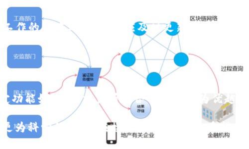 思考一个易于大众且的  
  Sum Token钱包是真的吗？全面解析与用户指南 /    
 guanjianci Sum Token, 钱包, 虚拟货币, 安全性 / guanjianci 

## 内容主体大纲

1. **引言**
   - 什么是Sum Token钱包
   - 为什么选择Sum Token钱包

2. **Sum Token钱包的功能**
   - 主要功能介绍
   - 用户界面的友好性
   - 支持的 cryptocurrency

3. **Sum Token钱包的安全性**
   - 背景和开发团队
   - 安全性措施
   - 用户的安全实践

4. **Sum Token钱包的用户体验**
   - 设置账户的步骤
   - 钱包使用过程中的便捷性
   - 售后支持和客服体验

5. **Sum Token钱包的优缺点**
   - 优点总结
   - 潜在缺点分析

6. **用户反馈与评价**
   - 正面评论
   - 负面评论

7. **结论：Sum Token钱包是否值得信赖**
   - 综合分析
   - 最终建议

8. **相关问题解答**
   - 问题1
   - 问题2
   - 问题3
   - 问题4
   - 问题5
   - 问题6
   - 问题7

## 详细内容

### 引言

#### 什么是Sum Token钱包

Sum Token钱包是一种旨在帮助用户安全存储、管理以及交易各种数字货币的移动和桌面应用程序。随着虚拟货币市场的发展，越来越多的人开始关注如何安全地管理他们的加密资产，而Sum Token钱包正是在这一背景下诞生的。

#### 为什么选择Sum Token钱包

Sum Token钱包不仅提供了用户友好的界面，还支持多种不同的加密货币。此外，其高度的安全性以及多样化的功能令其在市场上占有一定的地位。

### Sum Token钱包的功能

#### 主要功能介绍

Sum Token钱包拥有多种功能，包括快速手续费支付、多个账户管理、以及应用内部交易等。这些功能使得用户可以方便快捷地进行交易，提升了整体的用户体验。

#### 用户界面的友好性

钱包的界面设计直观，用户可以轻松找到所需操作。新手用户不会觉得难以使用，同时也为有经验的用户提供了丰富的功能。

#### 支持的 cryptocurrency

Sum Token钱包支持众多主流加密货币，比如比特币、以太坊及更多新兴代币。这一特性使得用户可以在一个平台上管理多种资产，减少了在不同平台之间切换的麻烦。

### Sum Token钱包的安全性

#### 背景和开发团队

Sum Token钱包由一支经验丰富的开发团队创建，他们对加密货币的安全性问题有深入的研究与理解。这为用户提供了一个值得信赖的平台。

#### 安全性措施

Sum Token钱包采用了先进的加密技术和多重身份验证流程来保障用户资产安全。即使是在网络攻击频发的情况下，钱包也能提供相对稳定的保护。

#### 用户的安全实践

除了使用钱包自身的安全措施外，用户也应采取相应的方法来保护自己的资产，例如使用强密码、避免在公共网络下使用钱包等。

### Sum Token钱包的用户体验

#### 设置账户的步骤

创建Sum Token钱包账户的流程相对简单，用户只需按照步骤进行操作即可在几分钟内完成设置。这一过程对新用户十分友好。

#### 钱包使用过程中的便捷性

在使用过程中，用户可以很容易地发送和接收货币。每一笔交易都可追踪，用户在任何时候都能清楚自己的资产状况。

#### 售后支持和客服体验

Sum Token钱包提供了多种售后支持渠道，包括在线客服、邮件支持等。根据用户的反馈，客服响应速度快，能有效解决用户的问题。

### Sum Token钱包的优缺点

#### 优点总结

Sum Token钱包的优点包括用户友好的界面、丰富的功能，以及高水平的安全保护等。这些都使得它成为用户管理加密资产的理想选择。

#### 潜在缺点分析

尽管Sum Token钱包表现良好，但也存在一些不足，例如在某些地区的使用受限或对新用户的引导不足。了解这些缺点有助于用户做出更知情的选择。

### 用户反馈与评价

#### 正面评论

大多数用户对Sum Token钱包的评估是积极的，特别是软件界面的设计和易用性受到了广泛好评。用户普遍反映在使用过程中很少遇到bug或系统崩溃。

#### 负面评论

一些用户报告了关于提款速度慢，以及客户服务响应不够及时的问题。这些反馈为Sum Token钱包的改进提供了方向。

### 结论：Sum Token钱包是否值得信赖

#### 综合分析

综合各方面的信息和用户反馈，Sum Token钱包在功能、安全性和用户体验方面都有较好的表现。虽然存在一些不足，但总体上它是一款值得信赖的钱包应用。

#### 最终建议

对于想要尝试数字货币管理的用户来说，Sum Token钱包无疑是一个不错的选择。它的功能完备和安全性高大大降低了用户的使用风险。

### 相关问题解答

#### 问题1：Sum Token钱包是如何确保安全性的？

Sum Token钱包是如何确保安全性的？
Sum Token钱包采用了多层防护机制，包括复杂的加密算法和双重身份验证技术。用户的私钥是本地生成的，并且永远不会被上传到服务器，这样即使在网络攻击的情况下，也能大大降低资产被盗的风险。

#### 问题2：如何恢复Sum Token钱包账户？

如何恢复Sum Token钱包账户？
在创建账户时，用户会收到一组助记词作为恢复凭证。用户需要妥善保存这些助记词，在需要找回账户时，可以通过输入助记词来恢复访问权限。

#### 问题3：Sum Token钱包支持哪些货币？

Sum Token钱包支持哪些货币？
Sum Token钱包支持多种主流加密货币，包括比特币、以太坊、Litecoin等，此外还支持多种ERC-20代币。用户在一个钱包中能够管理多种资产，非常方便。

#### 问题4：Sum Token钱包的交易费用是多少？

Sum Token钱包的交易费用是多少？
Sum Token钱包的交易费用因网络状况而异。用户可以根据当前网络的情况选择合适的手续费，以便在交易过程中实现更快的处理速度。

#### 问题5：Sum Token钱包的用户支持如何？

Sum Token钱包的用户支持如何？
Sum Token钱包提供多种客户支持渠道，包括在线聊天、电子邮件和常见问题解答等。许多用户反馈客服响应迅速，能够有效解决问题。

#### 问题6：Sum Token钱包的更新频率如何？

Sum Token钱包的更新频率如何？
Sum Token钱包团队会定期发布更新，以修复bug与提升功能。用户体验和增加新特性是他们工作的重中之重。用户应及时更新至最新版本以确保安全。

#### 问题7：Sum Token钱包与其他钱包的比较？

Sum Token钱包与其他钱包的比较？
与其他钱包相比，Sum Token钱包在用户体验和安全性上表现突出。不过，某些竞争对手在特定功能如借贷、交易所整合等方面更为优越。用户在选择钱包时应根据自身需求来决定。

以上内容大纲及详细信息为Sum Token钱包是否真实可靠提供了全面的介绍，帮助用户做出更为科学的决策。在接下来的使用中，希望各位用户能够结合自身需求，作出最合适的选择。