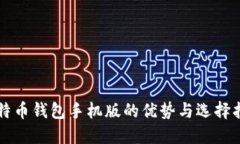 比特币钱包手机版的优势