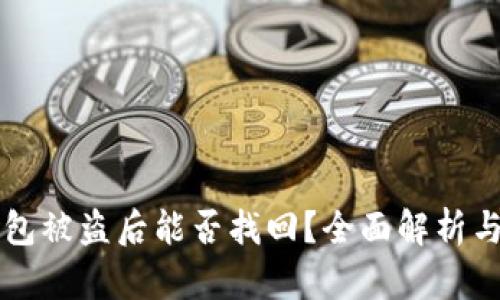 区块链钱包被盗后能否找回？全面解析与解决方案