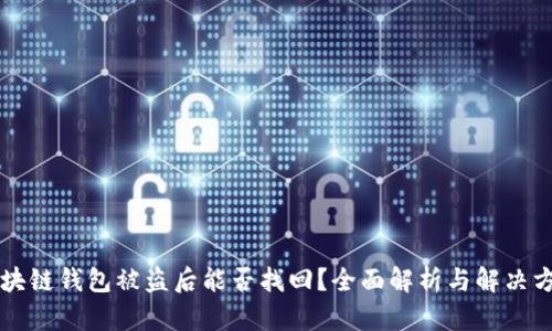 区块链钱包被盗后能否找回？全面解析与解决方案