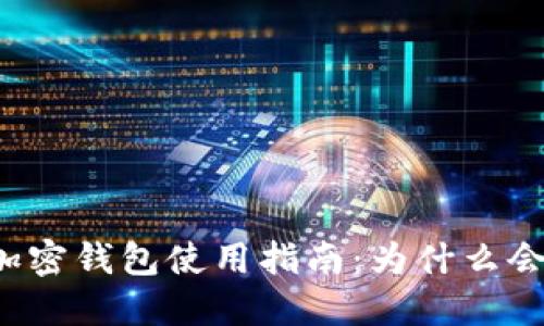 比特币加密钱包使用指南：为什么会用不了？