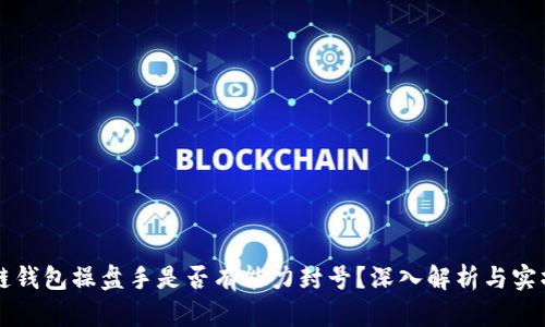 区块链钱包操盘手是否有能力封号？深入解析与实操指南