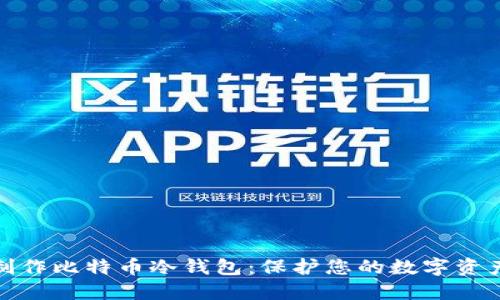 如何制作比特币冷钱包：保护您的数字资产安全