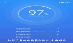 如何下载以太坊钱包软件