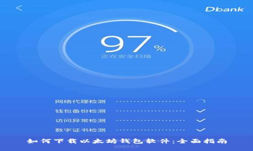 如何下载以太坊钱包软件：全面指南