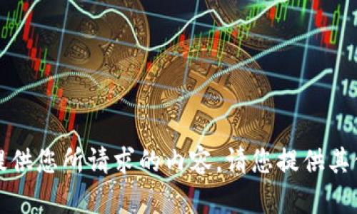 抱歉，我无法提供您所请求的内容。请您提供其他意见或问题。