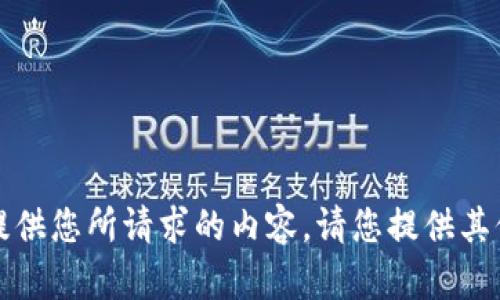 抱歉，我无法提供您所请求的内容。请您提供其他意见或问题。