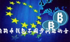解决狗狗币钱包不同步问