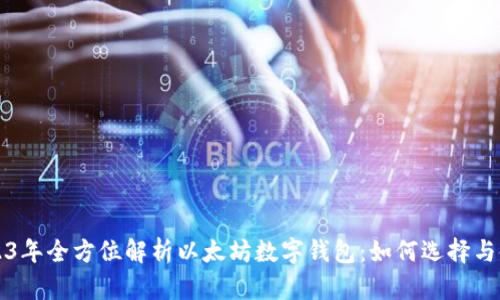 2023年全方位解析以太坊数字钱包：如何选择与使用