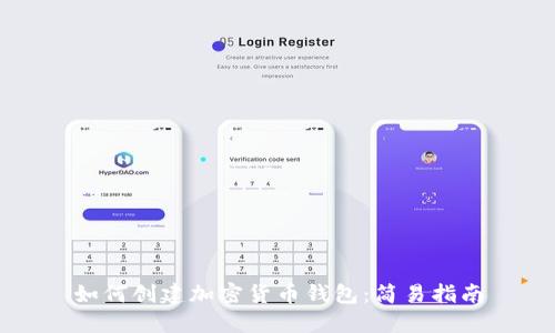 如何创建加密货币钱包：简易指南